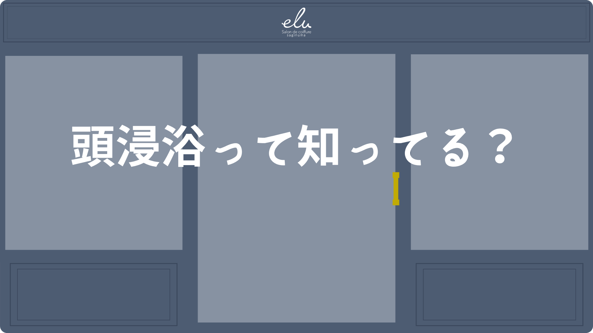 リラックスできて頭皮環境整う頭浸浴って知ってる？