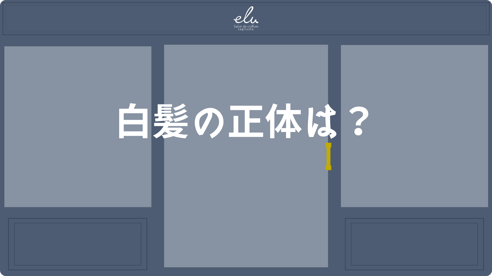 白髪になる原因を解説