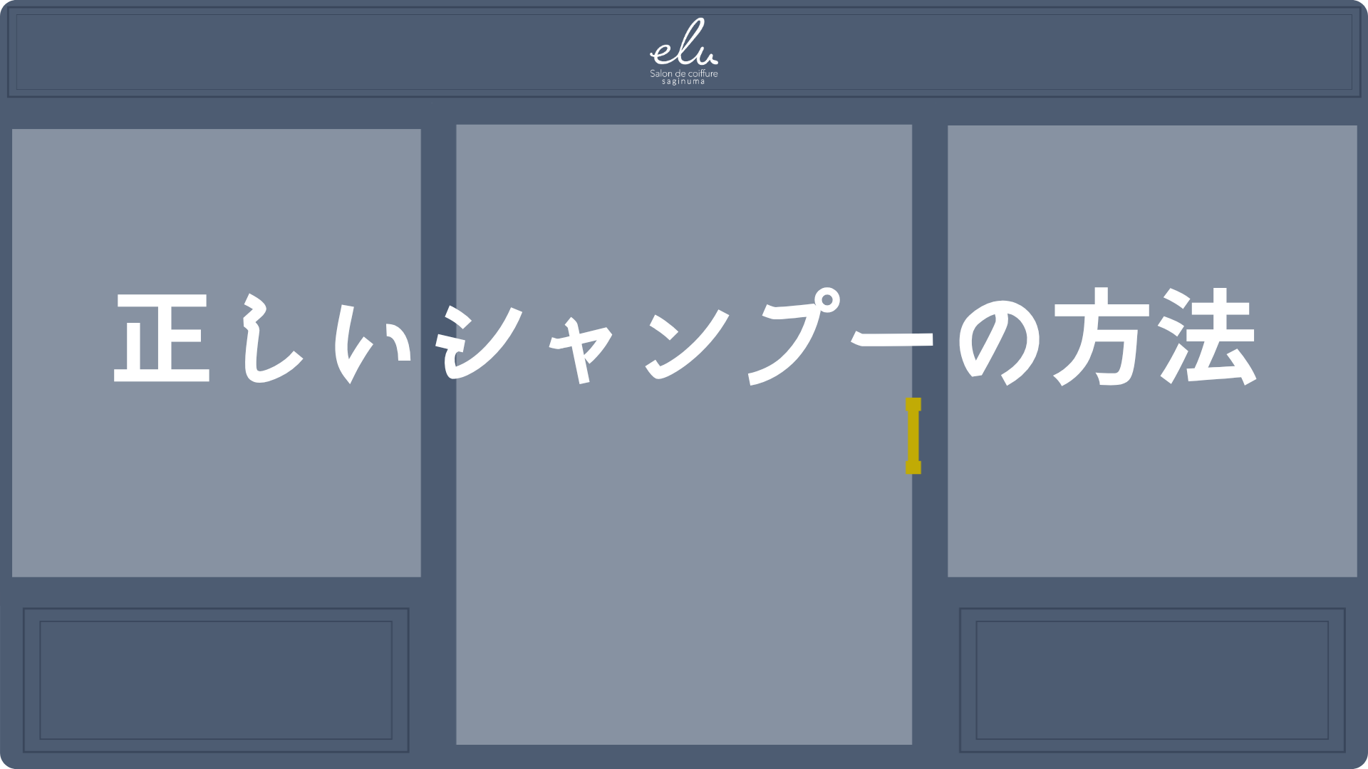 鷺沼の美容室elu鷺沼が教える正しいシャンプー方法
