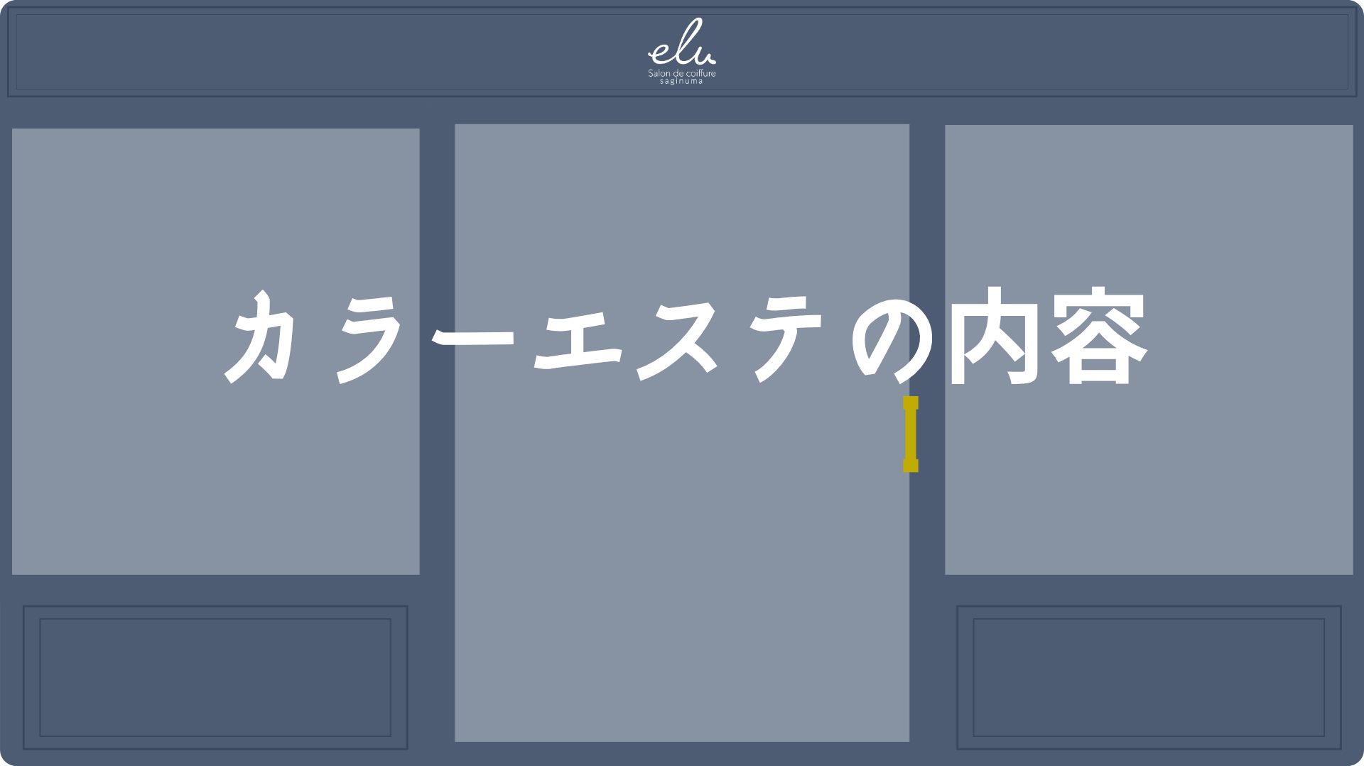鷺沼の美容室elu鷺沼カラーエステのブログ