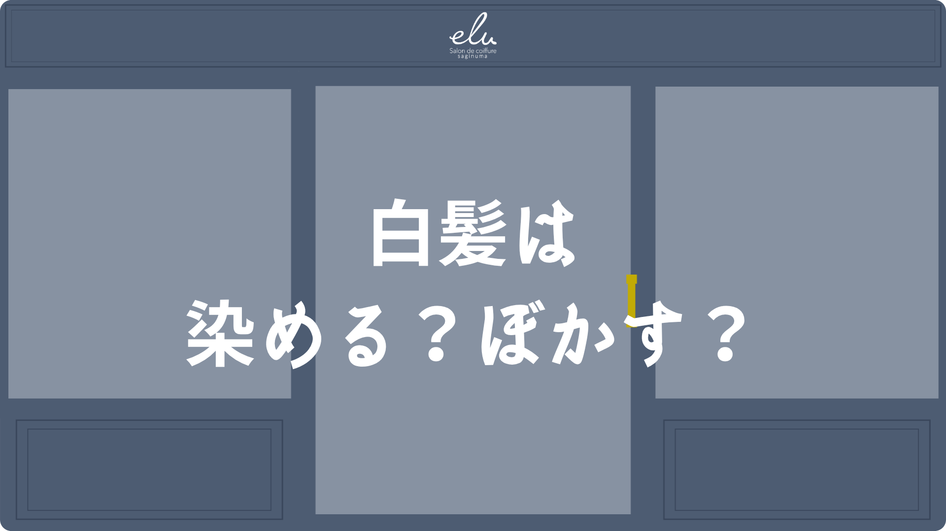 白髪への対応策